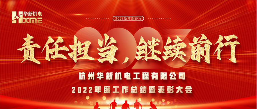 萬象更新，逐夢前行！華新機(jī)電舉辦2022年度工作總結(jié)暨表彰大會