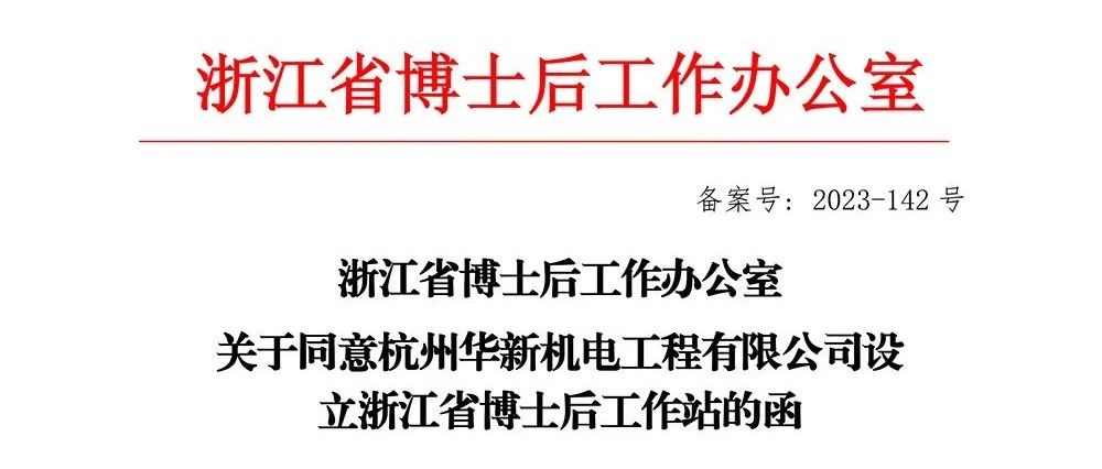 喜報(bào)！華新機(jī)電獲批“浙江省博士后工作站”